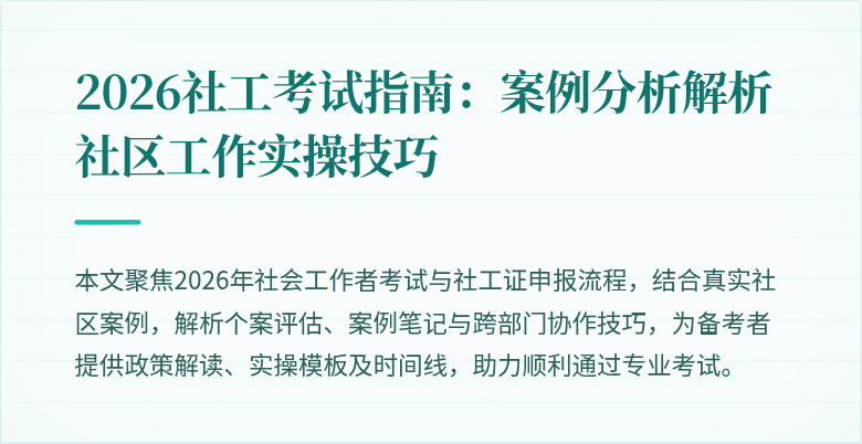 2026社工考试指南:案例分析解析社区工作实操技巧