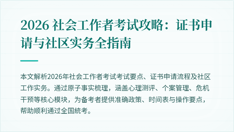 2026 社会工作者考试攻略：证书申请与社区实务全指南