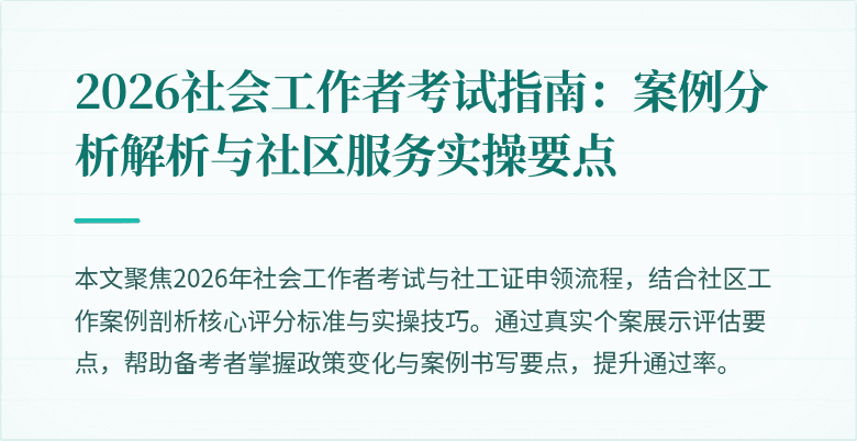 2026社会工作者考试指南:案例分析解析与社区服务实操要点