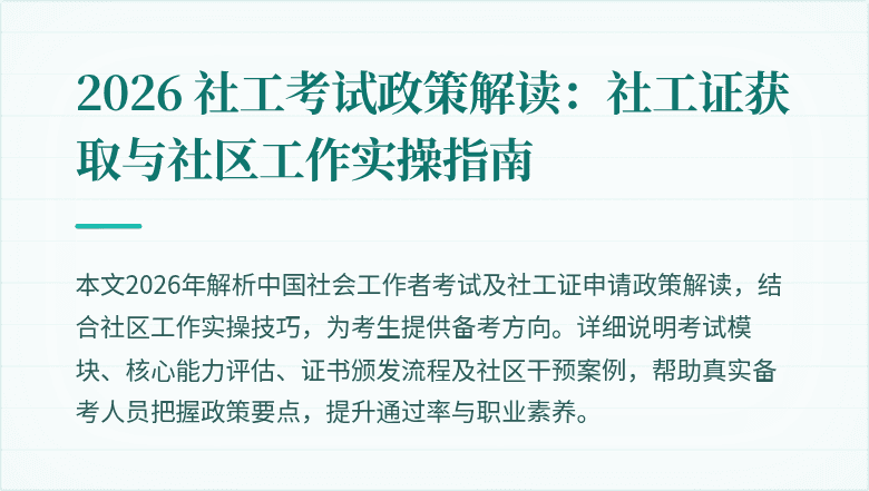 2026 社工考试政策解读:社工证获取与社区工作实操指南