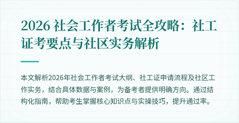 2026 社会工作者考试全攻略：社工证考要点与社区实务解析