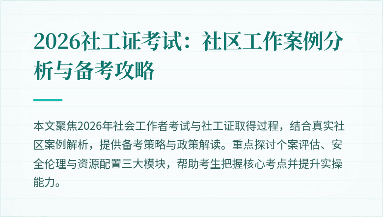 2026社工证考试：社区工作案例分析与备考攻略