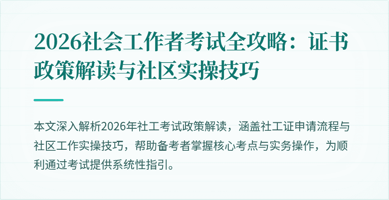 2026社会工作者考试全攻略：证书政策解读与社区实操技巧