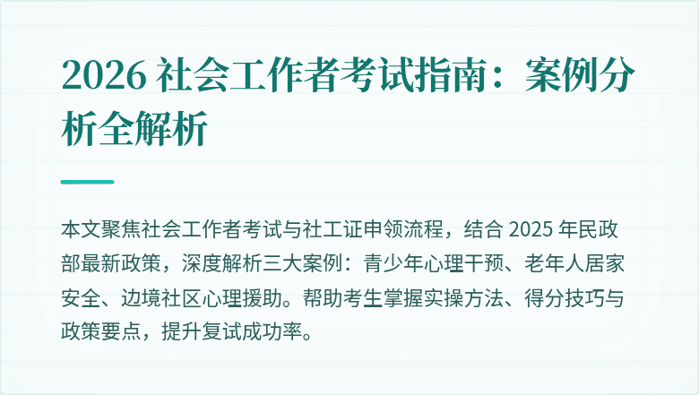 2026 社会工作者考试指南：案例分析全解析