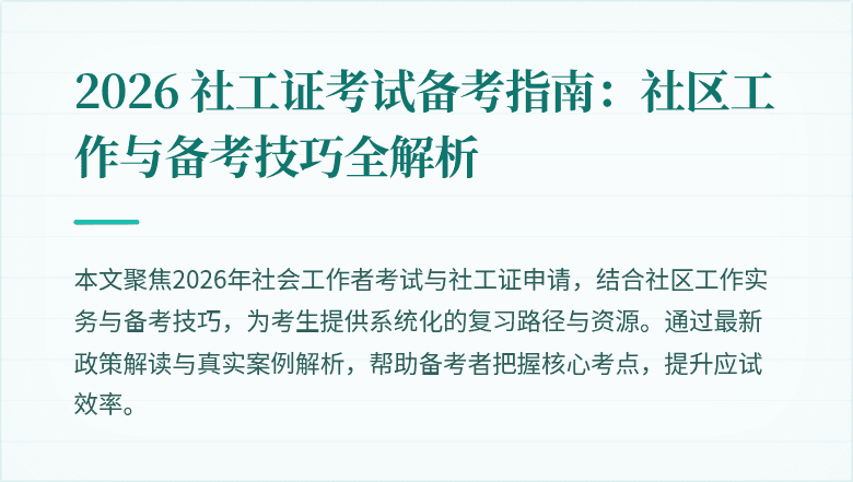 2026 社工证考试备考指南：社区工作与备考技巧全解析