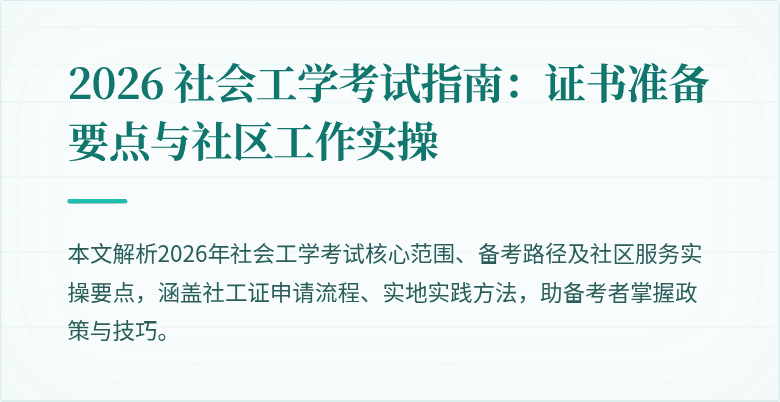 2026 社会工学考试指南：证书准备要点与社区工作实操