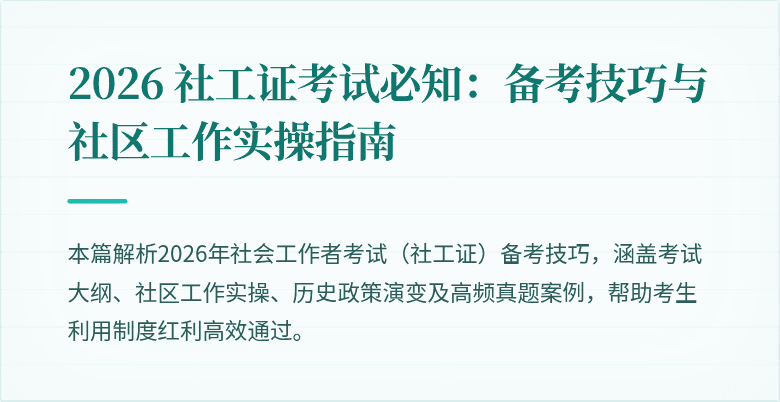 2026 社工证考试必知：备考技巧与社区工作实操指南