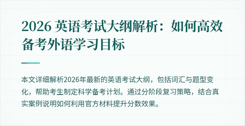 2026 英语考试大纲解析:如何高效备考外语学习目标