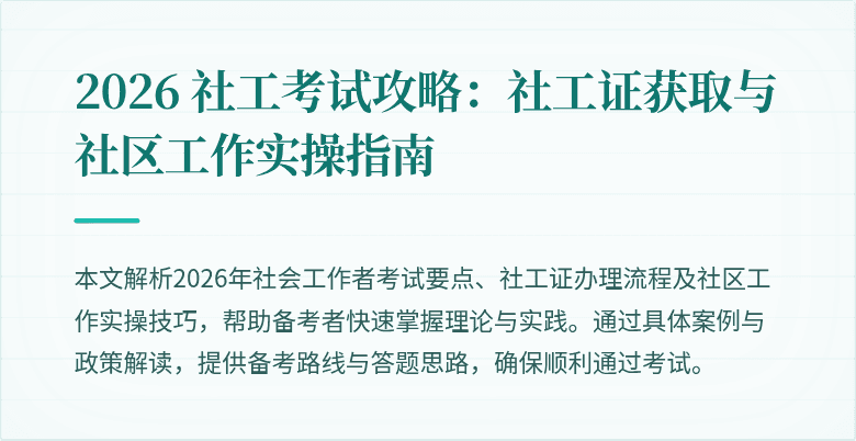 2026 社工考试攻略:社工证获取与社区工作实操指南