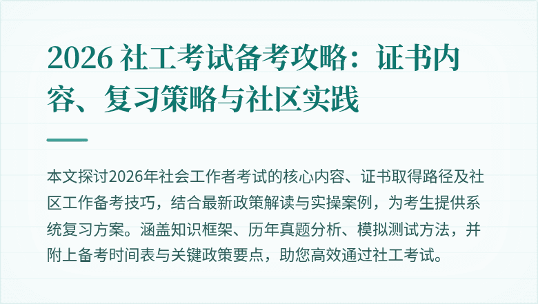 2026 社工考试备考攻略:证书内容、复习策略与社区实践