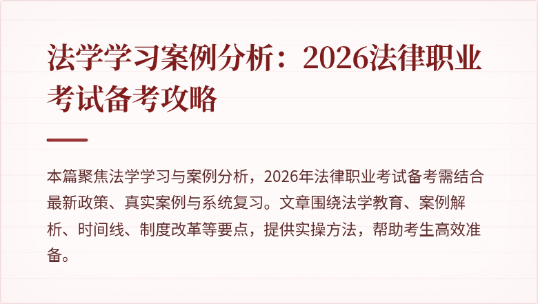 法学学习案例分析：2026法律职业考试备考攻略