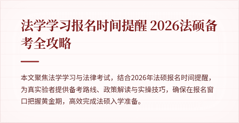 法学学习报名时间提醒 2026法硕备考全攻略