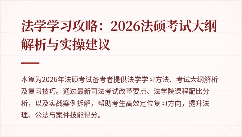 法学学习攻略：2026法硕考试大纲解析与实操建议