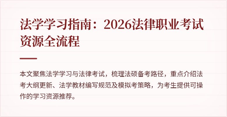 法学学习指南：2026法律职业考试资源全流程