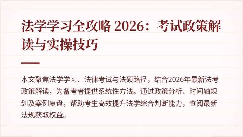 法学学习全攻略 2026:考试政策解读与实操技巧