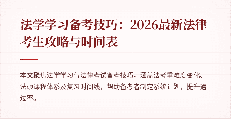 法学学习备考技巧：2026最新法律考生攻略与时间表