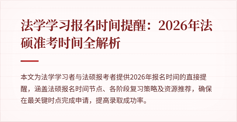 法学学习报名时间提醒：2026年法硕准考时间全解析