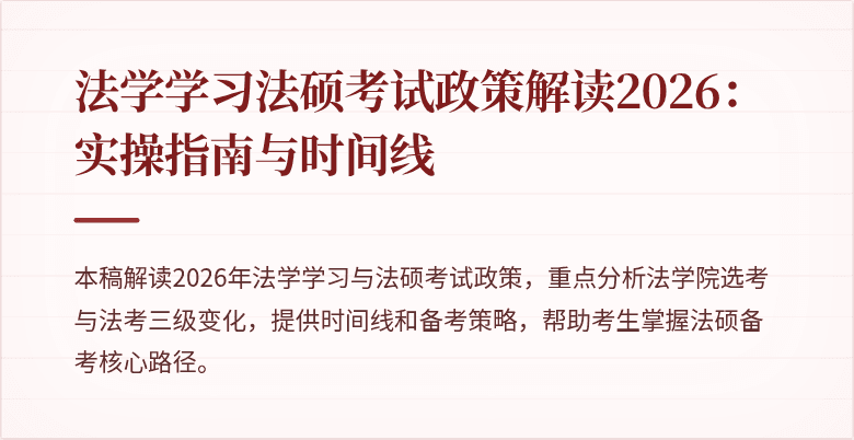 法学学习法硕考试政策解读2026:实操指南与时间线