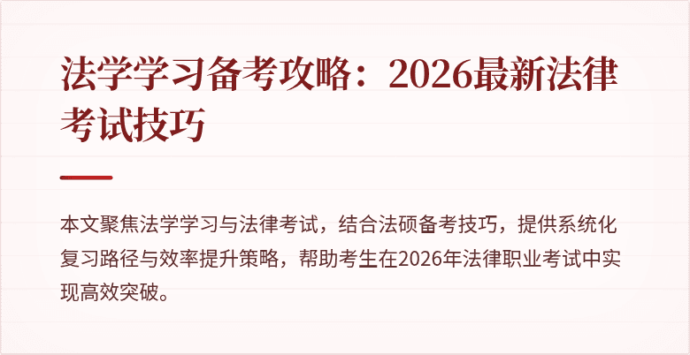 法学学习备考攻略：2026最新法律考试技巧