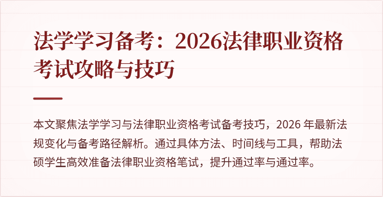法学学习备考:2026法律职业资格考试攻略与技巧
