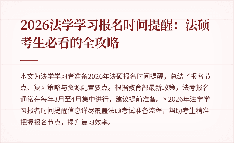 2026法学学习报名时间提醒:法硕考生必看的全攻略