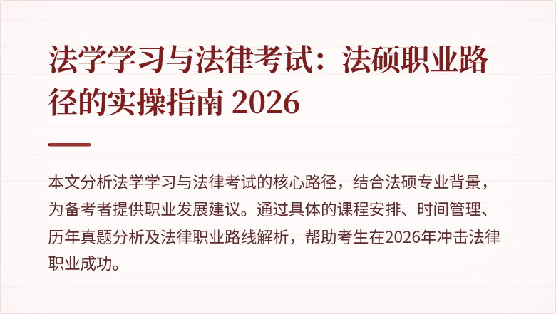 法学学习与法律考试：法硕职业路径的实操指南 2026