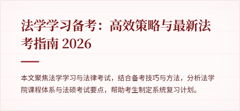 法学学习备考：高效策略与最新法考指南 2026