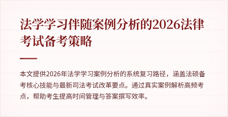 法学学习伴随案例分析的2026法律考试备考策略