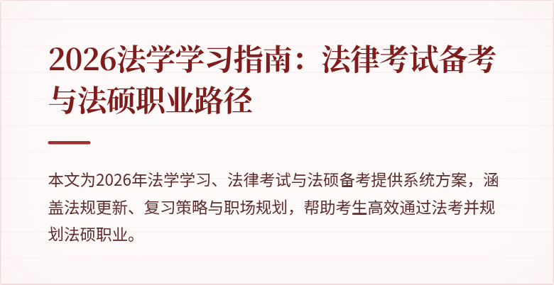 2026法学学习指南:法律考试备考与法硕职业路径
