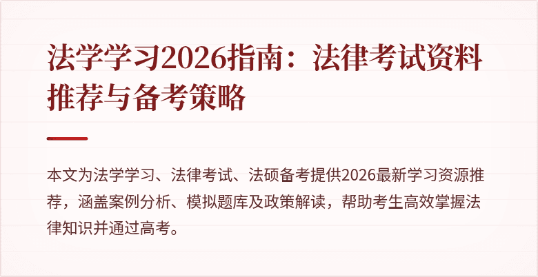 法学学习2026指南:法律考试资料推荐与备考策略
