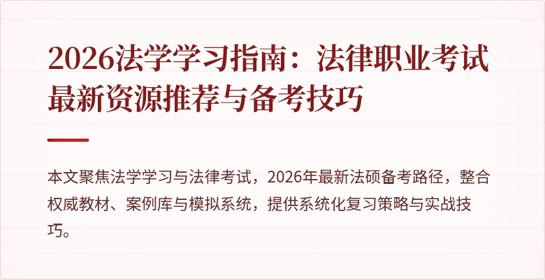 2026法学学习指南:法律职业考试最新资源推荐与备考技巧