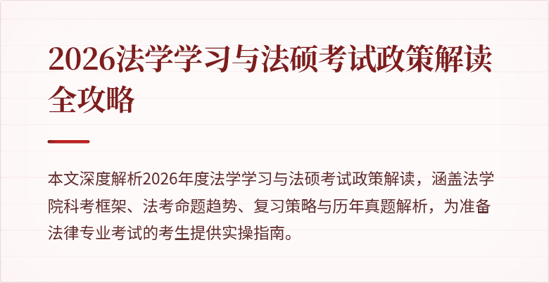2026法学学习与法硕考试政策解读全攻略