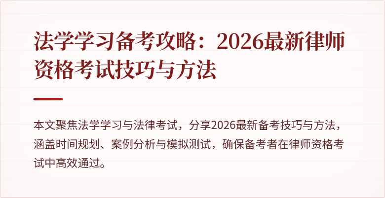 法学学习备考攻略:2026最新律师资格考试技巧与方法