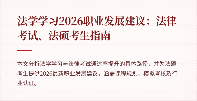 法学学习2026职业发展建议:法律考试、法硕考生指南