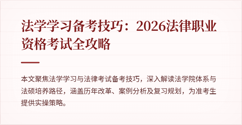 法学学习备考技巧：2026法律职业资格考试全攻略