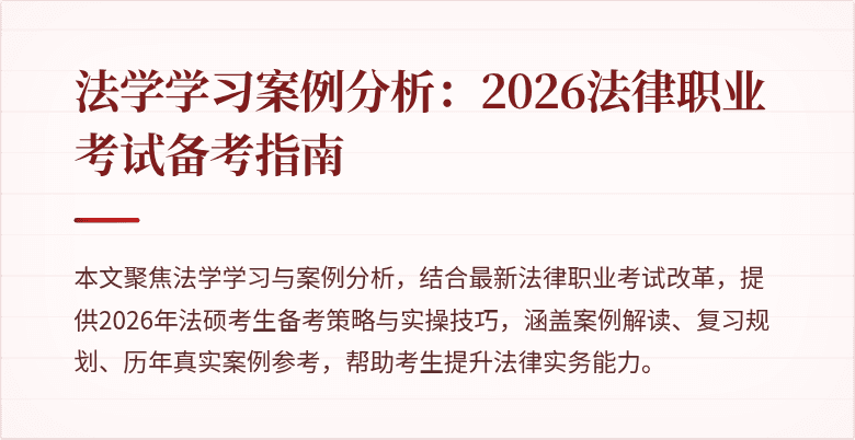 法学学习案例分析:2026法律职业考试备考指南