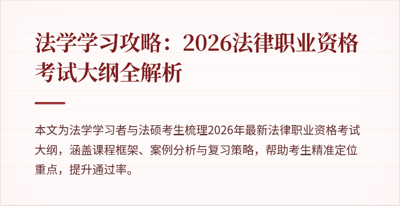法学学习攻略：2026法律职业资格考试大纲全解析
