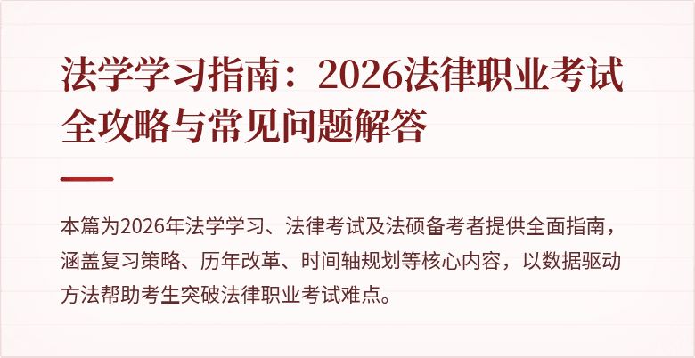 法学学习指南:2026法律职业考试全攻略与常见问题解答