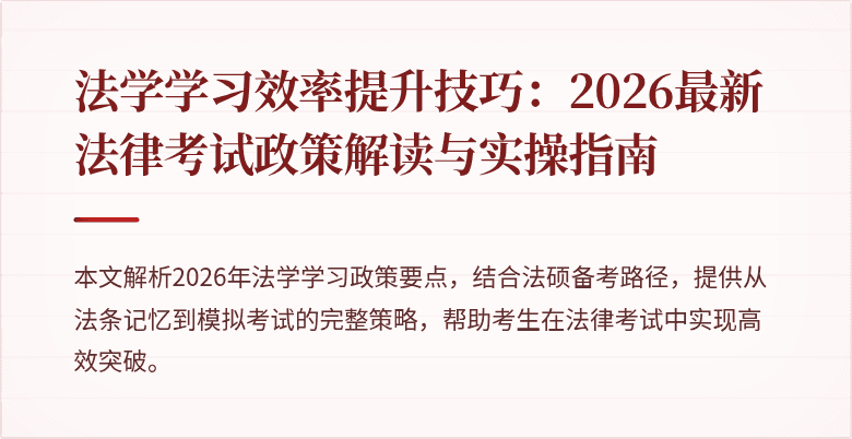 法学学习效率提升技巧:2026最新法律考试政策解读与实操指南