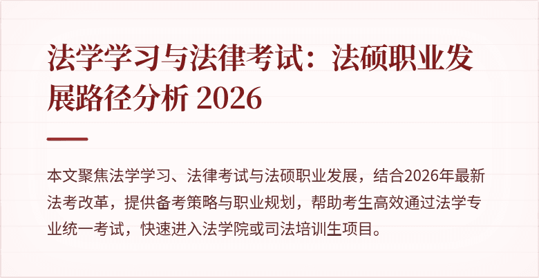 法学学习与法律考试:法硕职业发展路径分析 2026