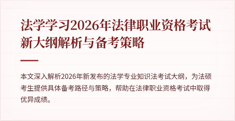 法学学习2026年法律职业资格考试新大纲解析与备考策略