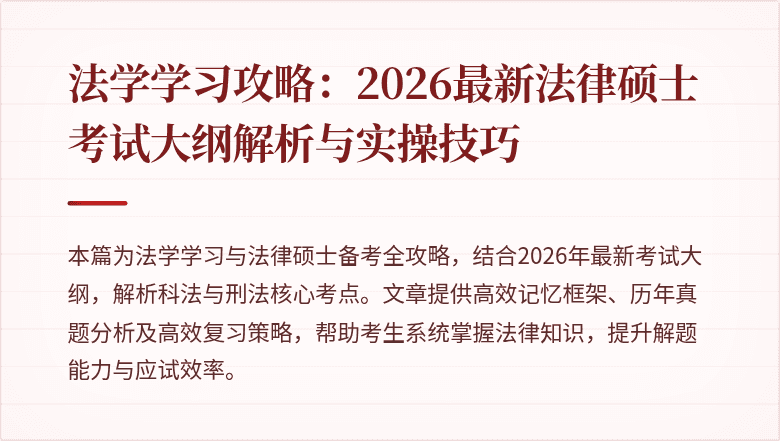 法学学习攻略:2026最新法律硕士考试大纲解析与实操技巧