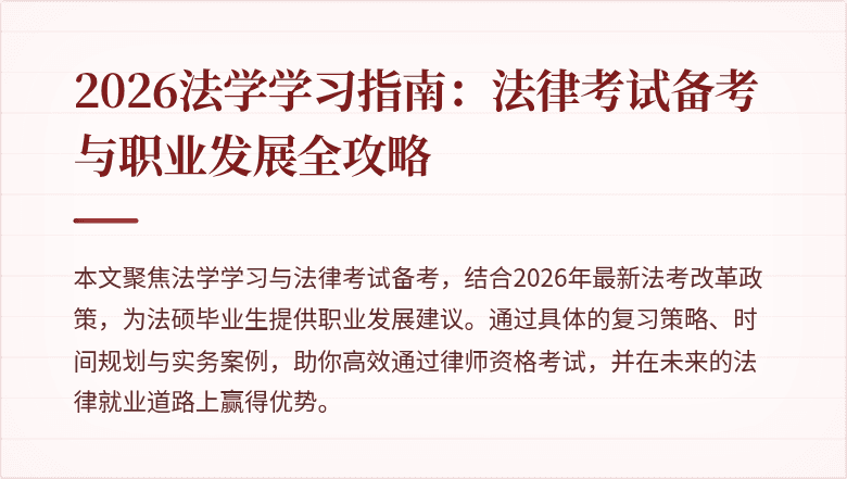 2026法学学习指南:法律考试备考与职业发展全攻略