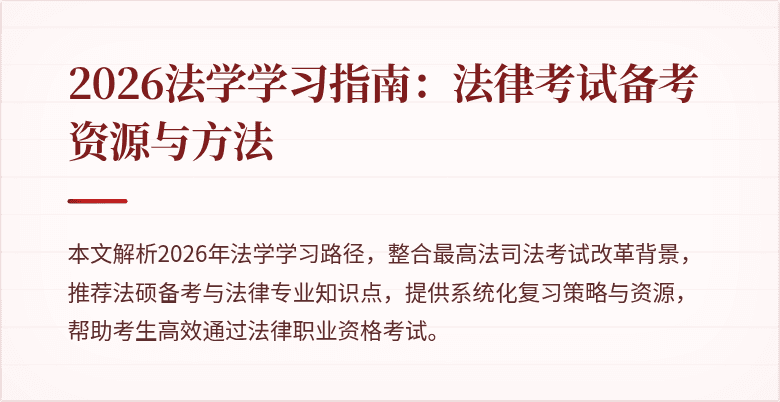 2026法学学习指南：法律考试备考资源与方法
