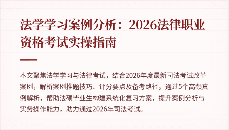 法学学习案例分析:2026法律职业资格考试实操指南