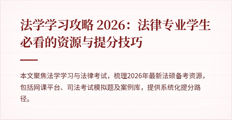 法学学习攻略 2026：法律专业学生必看的资源与提分技巧