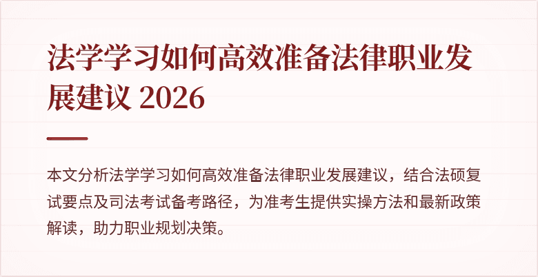 法学学习如何高效准备法律职业发展建议 2026