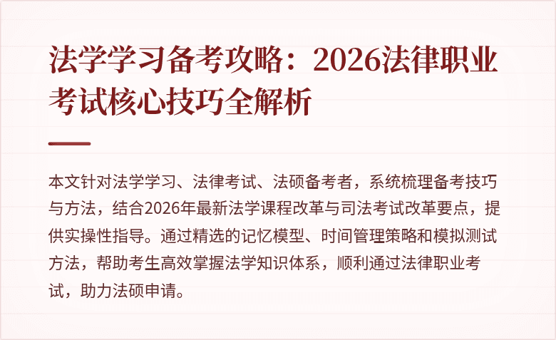 法学学习备考攻略：2026法律职业考试核心技巧全解析