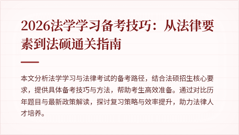 2026法学学习备考技巧：从法律要素到法硕通关指南