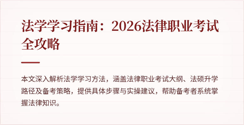 法学学习指南:2026法律职业考试全攻略